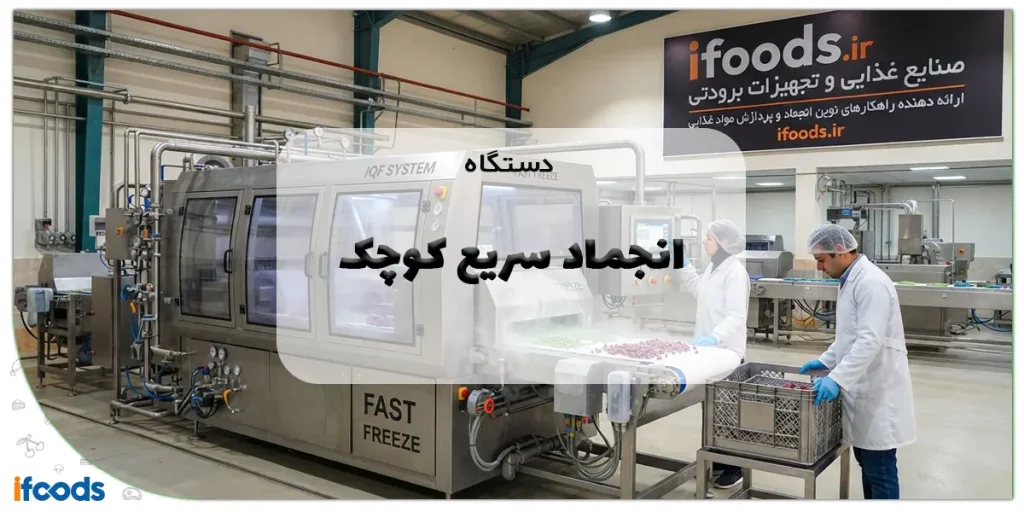دستگاه انجماد سریع کوچک