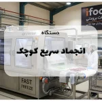 دستگاه انجماد سریع کوچک
