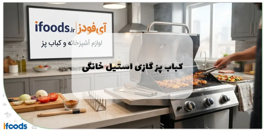 کباب پز گازی استیل خانگی
