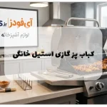 کباب پز گازی استیل خانگی