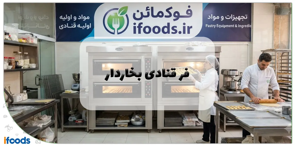 فر قنادی بخاردار