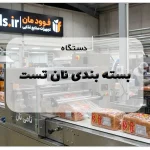 دستگاه بسته بندی نان تست