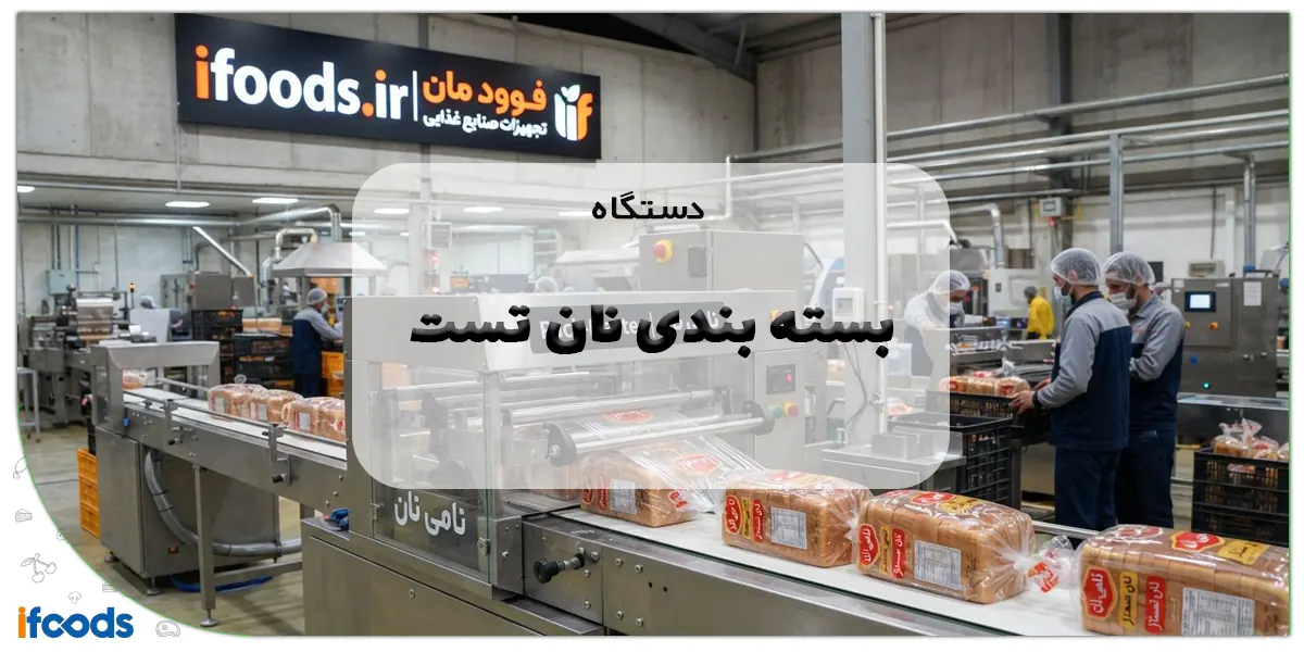 دستگاه بسته بندی نان تست