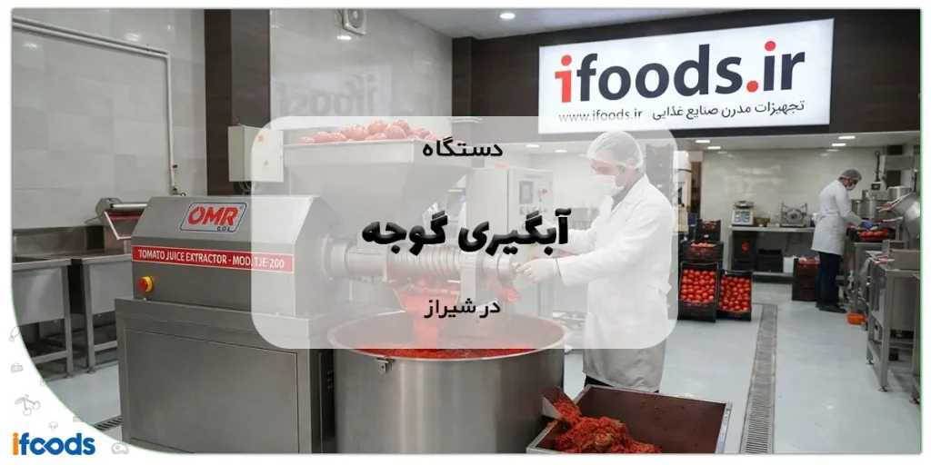 دستگاه آبگیری گوجه در شیراز