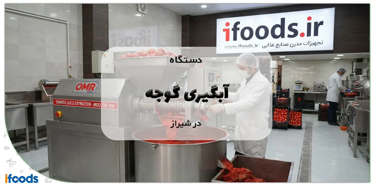 دستگاه آبگیری گوجه در شیراز