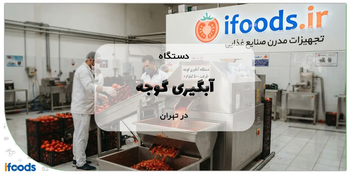 دستگاه آبگیری گوجه در تهران