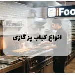 انواع کباب پز گازی