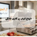 انواع کباب پز گازی خانگی