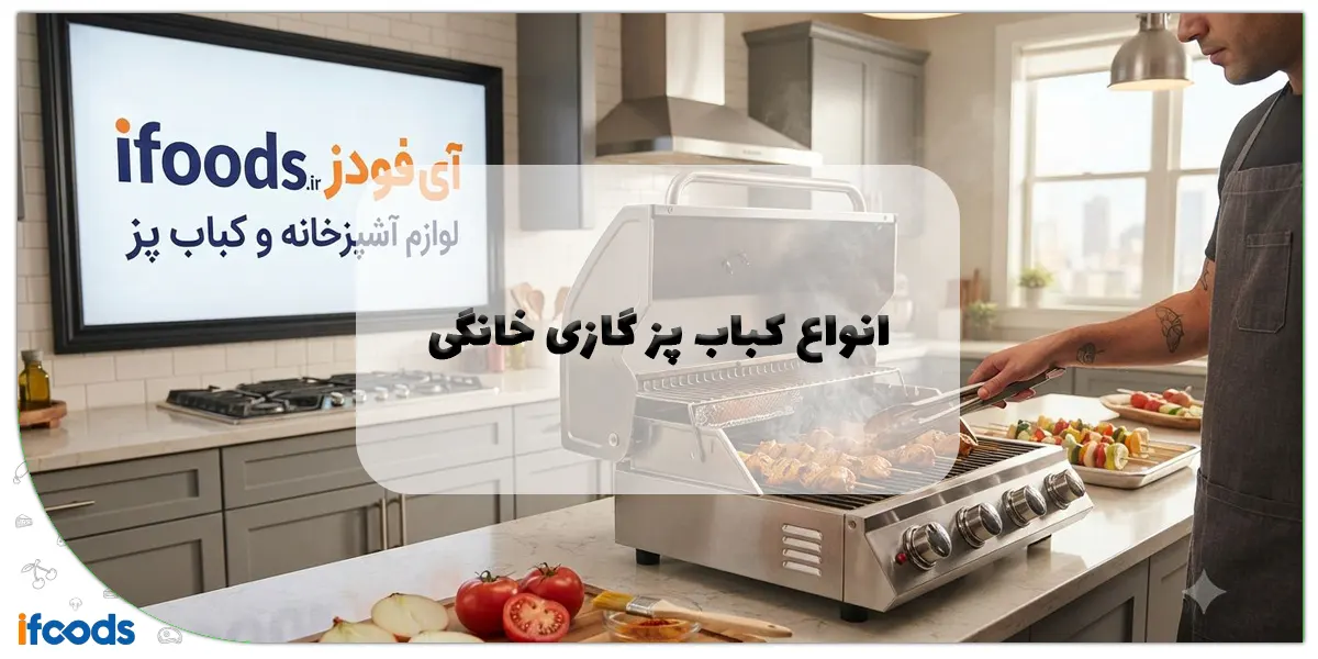 راهنمای جامع خرید: انواع کباب پز گازی خانگی و بهترین مدلها 1 انواع کباب پز گازی خانگی