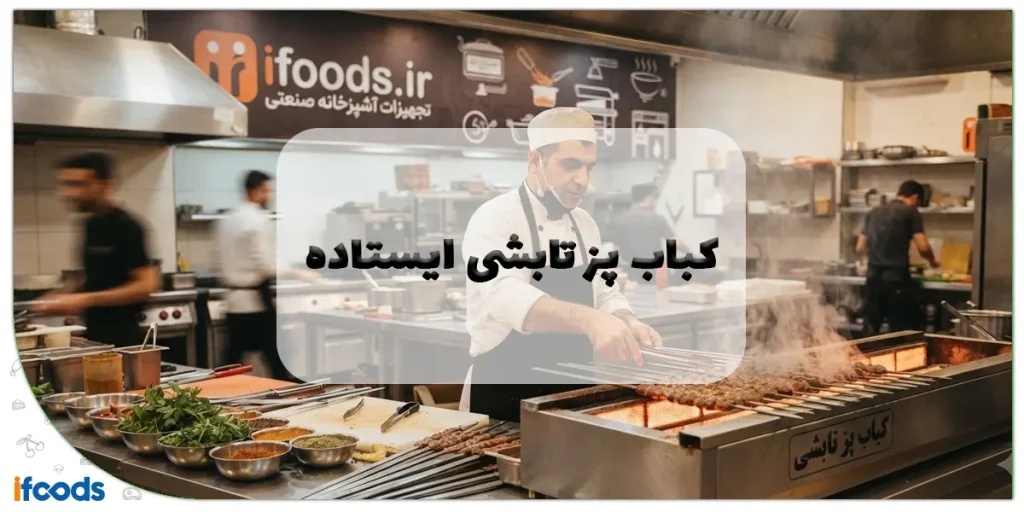 کباب پز تابشی ایستاده
