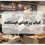 راهنمای جامع خرید کباب پز تابشی ایستاده: بهترین انتخاب برای آشپزخانههای صنعتی و رستورانها 17 کباب پز تابشی ایستاده