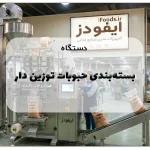 دستگاه بسته‌بندی حبوبات توزین دار