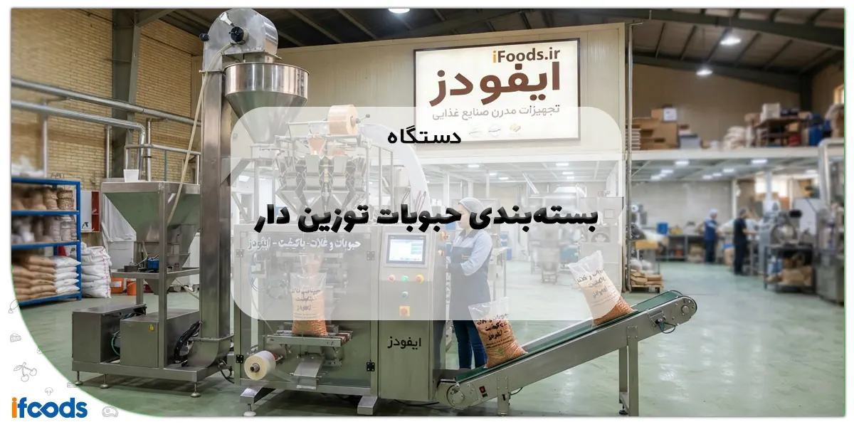 دستگاه بسته‌بندی حبوبات توزین دار