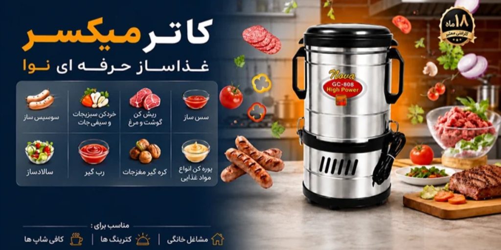 عکس کاترمیکسر نوا؛ غذاساز همه‌کاره‌ای که پشت رونق مشاغل خانگی مواد غذایی ایران است