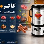 عکس کاترمیکسر نوا؛ غذاساز همه‌کاره‌ای که پشت رونق مشاغل خانگی مواد غذایی ایران است