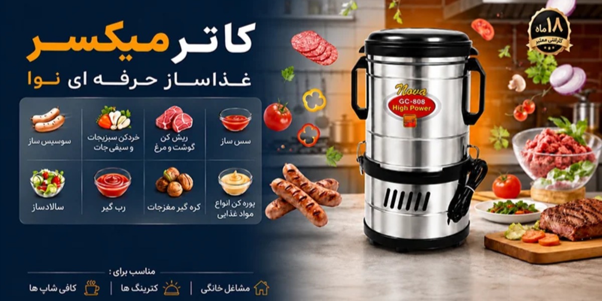 عکس کاترمیکسر نوا؛ غذاساز همه‌کاره‌ای که پشت رونق مشاغل خانگی مواد غذایی ایران است