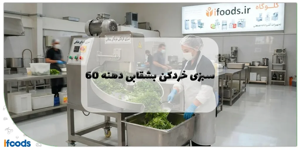 سبزی خردکن بشقابی دهنه 60: راهنمای جامع خرید، مشخصات و قیمت 2 سبزی خردکن بشقابی دهنه 60