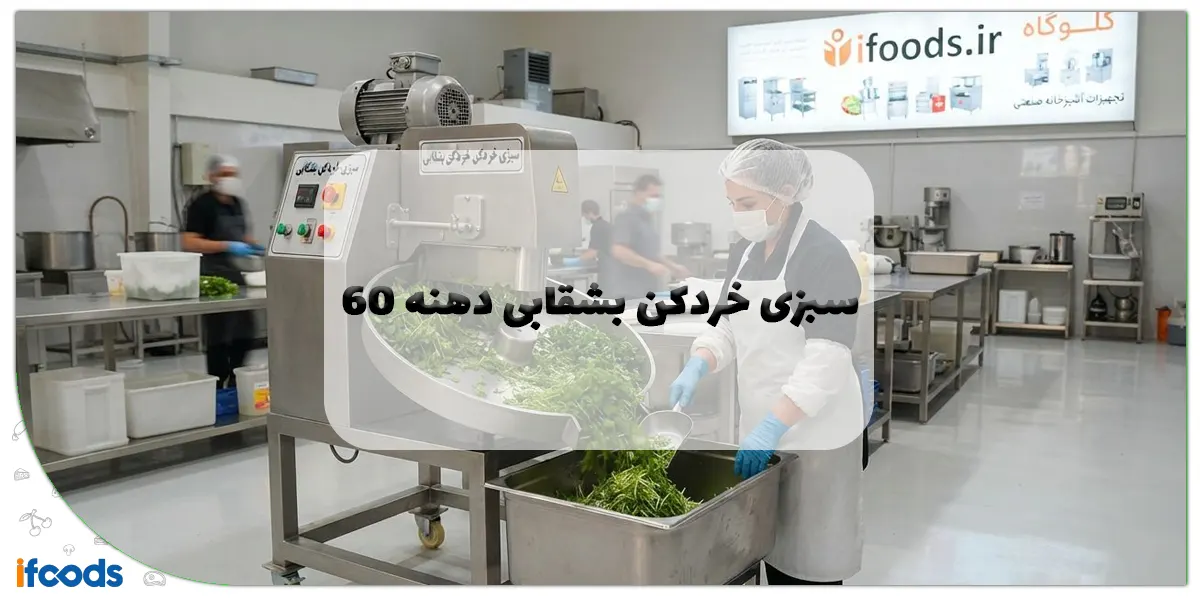 سبزی خردکن بشقابی دهنه 60