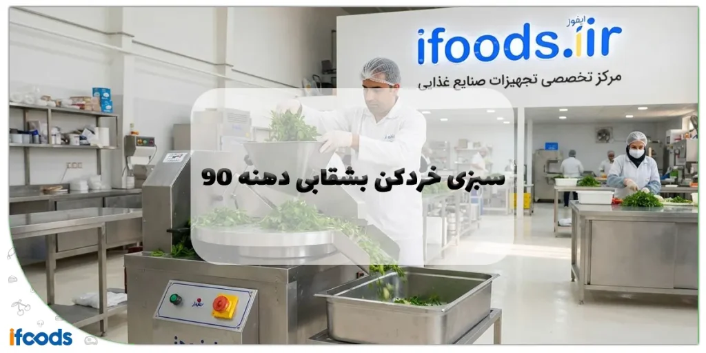 سبزی خردکن بشقابی دهنه ۹۰