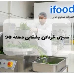 سبزی خردکن بشقابی دهنه ۹۰