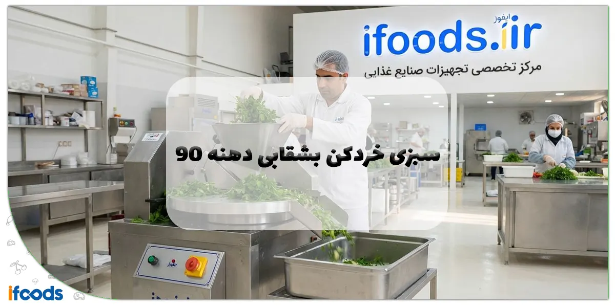 سبزی خردکن بشقابی دهنه ۹۰