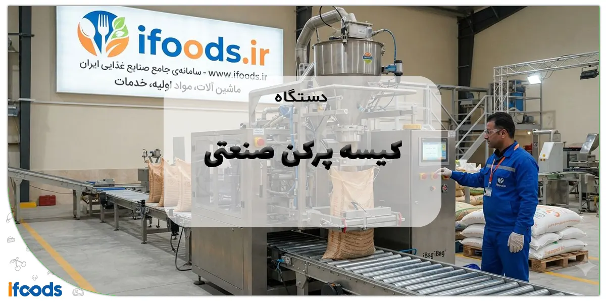 دستگاه کیسه پرکن صنعتی