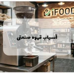 آسیاب قهوه صنعتی