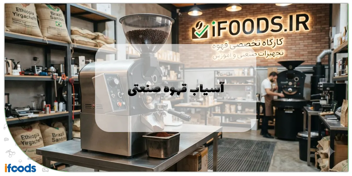آسیاب قهوه صنعتی