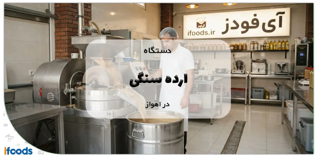 دستگاه ارده سنگی در اهواز
