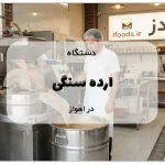 نمایندگی دستگاه ارده سنگی در اهواز؛ بهترین مدل ها 17 دستگاه ارده سنگی در اهواز