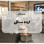 دستگاه ارده گیری سنگی در تهران