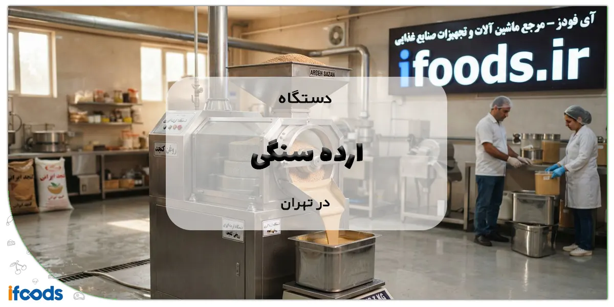 دستگاه ارده گیری سنگی در تهران