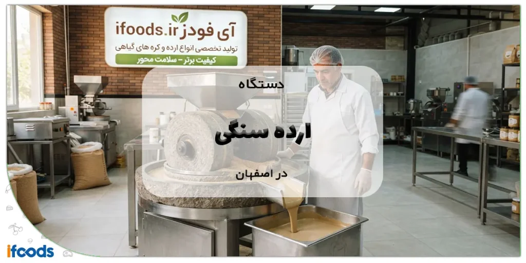 دستگاه ارده سنگی در اصفهان
