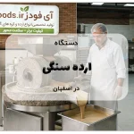دستگاه ارده سنگی در اصفهان
