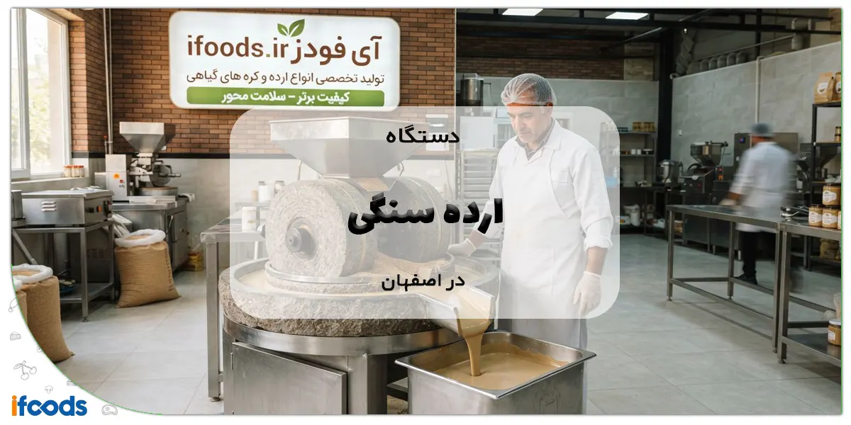 دستگاه ارده سنگی در اصفهان