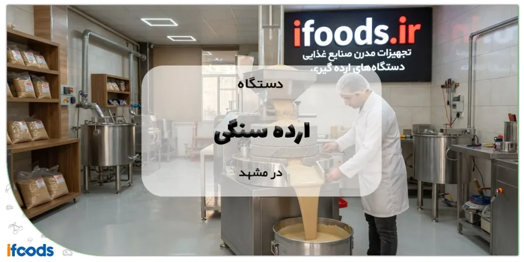 دستگاه ارده سنگی در مشهد