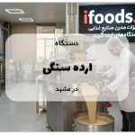 دستگاه ارده سنگی در مشهد