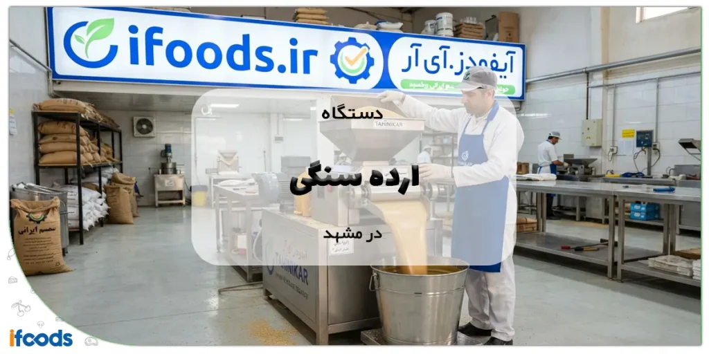 دستگاه ارده سنگی در مشهد
