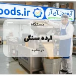 دستگاه ارده سنگی در مشهد
